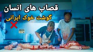 گوشت انسانها رو به اسم گوشت خوک ایرانی میفروشند این قصاب های قاتل| فیلم دوبله