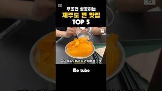 무조건 성공하는 제주도 찐 맛집 top5 공개합니다!