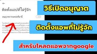 วิธีเปิด อนุญาตติดตั้งแอพที่ไม่รู้จัก เปิดง่ายๆ 2022