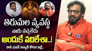 Art Direstor Anand Sai First reaction on his TTD Board Member Post | Pawan Kalyan | TV5Entertainment