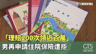 「理賠200次領近百萬」　男再申請住院保險遭拒｜華視新聞 20230709