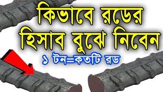 কিভাবে রডের হিসাব বুঝে নিবেন। CIVIL ENGINEERING ESTIMATE [BANGLA TUTORIAL ]