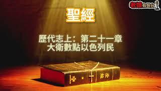 廣東話有聲書【聖經】359 歷代志上：第二十一章 大衛數點以色列民