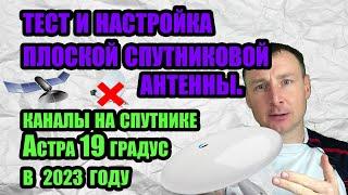 Тест и настройка плоской спутниковой антенны