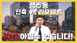 [성수동] 신축 vs 리모델링 32억 아낄수있습니다!!