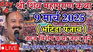 Live  10 March आज की शिवमहापुराण कथा || Pradeep Mishra ji Sehore Wale भटिंडा पंजाब