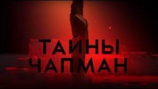 документальный фильм/Тайны Чапман/ Сезон 3)Серия 30) Черный вигвам