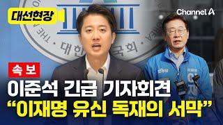 [속보] 이준석, 제명 움직임에 긴급 기자회견 "이재명 유신 독재" [대선현장] / 채널A