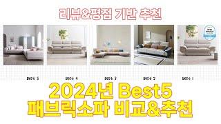 2024년 패브릭소파 Best 상품 추천