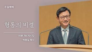 [박종길 목사] 형통의 비결 (시편 78:70-72)│2021.08.29