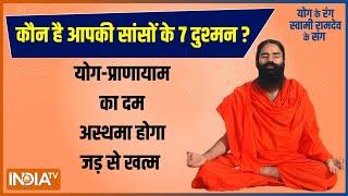 खांसी-सांस फूलना हो सकते हैं अस्थमा के संकेत, Swami Ramdev से जानिए इसे जड़ से खत्म करने का तरीका