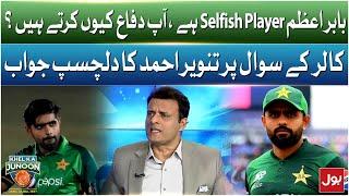 Babar Azam Is Selfish Player | Tanvir Ahmed Respond to Caller | Breaking News