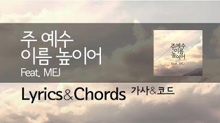 주 예수 이름 높이어_가사/코드 Lyrics&Chords [뉴 크리에이션 워십 New Creation Worship]