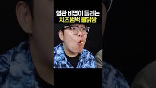 치즈범벅 불닭쌈