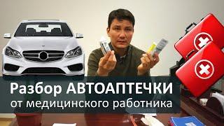 Это должен знать каждый: Автоаптечка