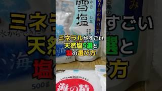 ミネラルがすごい天然塩5選と塩の選び方　#健康　#雑学　#調味料