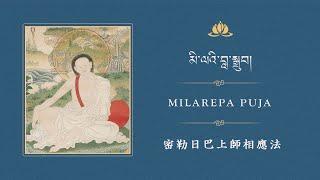 མི་ལའི་བླ་སྒྲུབ། / 密勒日巴上師相應法 / Milarepa Guru Yoga