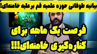 بیانیه طوفانی حوزه علمیه قم برعلیه خامنه‌ای!