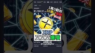 XRP又又又爆噴! | 10k USDT Challenge Day 30 #加密貨幣 #交易 #btc #trading #shorts #fyp #binance #幣安 #xrp #xvg