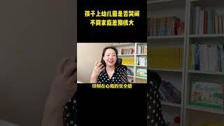 孩子上幼儿园是否哭闹，不同家庭差别很大 幼儿园园长透露：那些上幼儿园不哭不闹的孩子，多来自这3种家庭 #亲子教育 #入园准备 #幼儿园入园