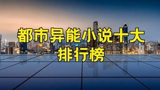 十大热门都市异能小说 好看的校园异能类小说推荐 #都市异能小说 #校园异能小说 #好看的异能小说推荐