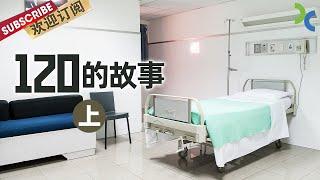 《120的故事》急诊室的生死日常 医生们每天都遇到不同的患者和不同的故事（上）【SMG纪实人文官方频道】