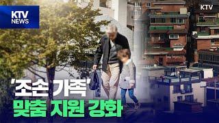 '조손 가족' 맞춤 지원 강화···실태조사 실시