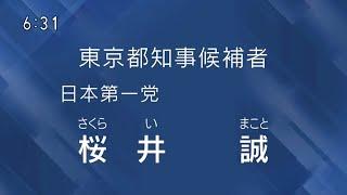 桜井 誠 政見放送（2024年東京都知事選挙）