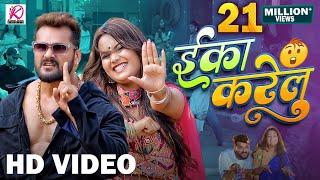 #Video | Eka Karelu | #Khesari Lal Yadav, #Shilpi Raj | Nikita Bhardwaj | New Bhojpuri Song 2024