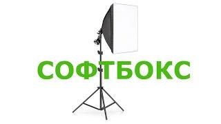 Софтбокс для фотосъемки 50x70 см с Алиэкспресс.Освещение для съёмки с держателем на 1 лампу.