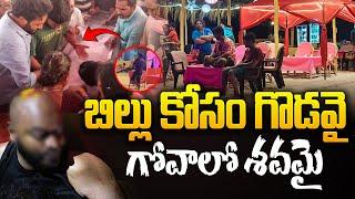 బిల్లు చెల్లింపు వివాదం | Andhra Tourist Incident at Goa Beach | AP Tourist Incident In Goa | Live