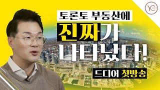 [ENG SUB] 부동산 알고 싶으세요? 저희 토론토 부동산 채널 시작합니다.