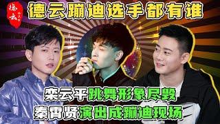 德云蹦迪选手都有谁？秦霄贤演出成蹦迪现场，栾云平跳舞形象尽毁 | 德云那点事儿 #德云社 #郭德纲 #秦霄贤 #栾云平