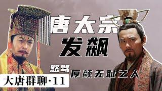 【胥渡吧】唐朝群聊（11）：李世民怒骂厚颜无耻之人