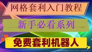 Turbo等大模型，新手最容易上當的毒藥!。做空比特幣#分批出貨網格交易法走起#量化機器人##網格交易設置。#套利usdt，#數字貨幣策略|#網格機器人設定，#okx怎么買幣