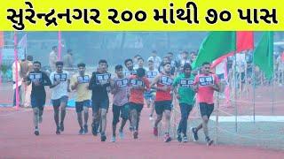  200 માંથી 70 પાસ Gujarat Police Running  Video || Gujarat Police Live Running Video 2025