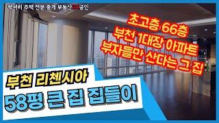 부천 부자들이 산다는 그 아파트! 중동 리첸시아 초고층 아파트에서도 가장 인기 좋은 58평. 같이 보러 가시죠