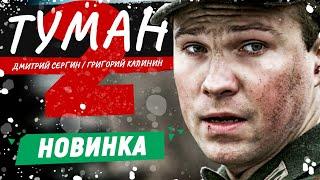 МОЛОДЫЕ ПАРНИ ОКАЗАЛИСЬ В ТЫЛУ ФАШИСТОВ! - Туман-2 / Русские фильмы про войну