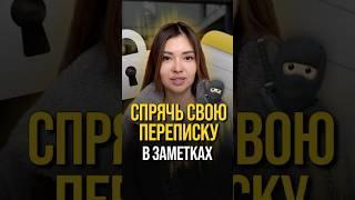 Как тайно переписываться с кем-то… в ЗАМЕТКАХ