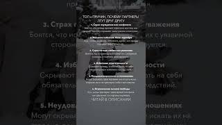 Топ-6 причин, почему партнёры лгут друг другу ложь #партнерство #отношениямеждумужчинойиженщиной