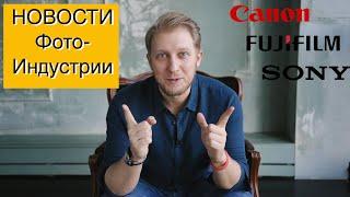 Последние новости фото индустрии Canon Fijifilm Sony | Большой ПОДКАСТ