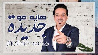 Mohammed Abdul Jabbar- Hay Mo Jadiedah (محمد عبدالجبار-  هاية مو جديدة (حصريا