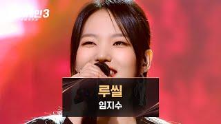 [싱어게인3] 7080년대로 돌아간 듯한 기분 임지수의 〈루씰〉 | 싱어게인3 11회 | JTBC 240104 방송