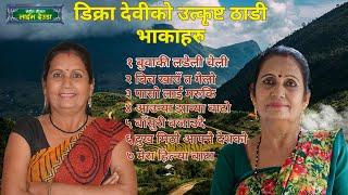 New Deuda Song 2080 | Live Deuda Dikra Devi_Gorakh Thapa_Narendra Raj regmi | Sangeet SaugatJukebox