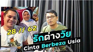 รักต่างวัย--Cinta berbeza usia