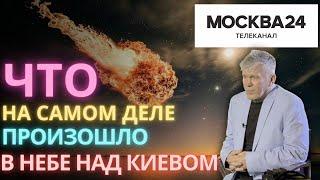  В НЕБЕ НАД КИЕВОМ - ЧТО ЭТО НА САМОМ ДЕЛЕ? ВАЛЕРИЙ УВАРОВ