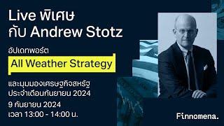 LIVE พิเศษกับ Andrew Stotz: อัปเดตพอร์ต All Weather Strategy และมุมมองเศรษฐกิจเดือนกันยายน 2024