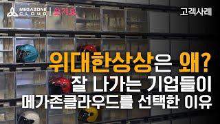 [AWS Summit 2023_고객 사례] 위대한상상이 메가존클라우드를 선택한 이유