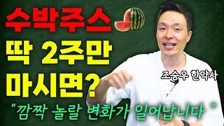 수분폭탄 수박! 2주만 드셔보세요~달다고 몸에 안좋은건 아니에요! (조승우 한약사 '수박'몰아보기)