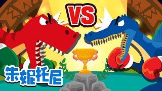 霸王龍  棘龍 | 朱妮托尼 | 恐龍 | Tyrannosaurus vs Spinosaurus | Kids Song in Chinese | 兒歌童謠 | 卡通動畫 | 朱妮托尼童話故事